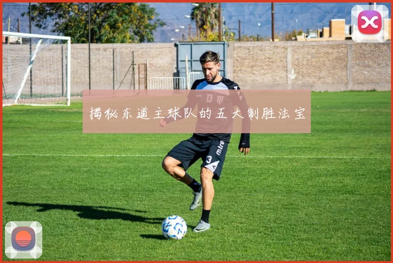 揭秘东道主球队的五大制胜法宝